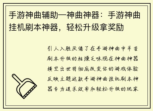 手游神曲辅助—神曲神器：手游神曲挂机刷本神器，轻松升级拿奖励