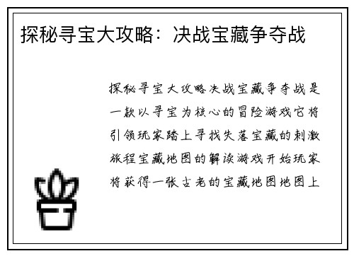 探秘寻宝大攻略：决战宝藏争夺战