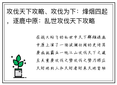 攻伐天下攻略、攻伐为下：烽烟四起，逐鹿中原：乱世攻伐天下攻略