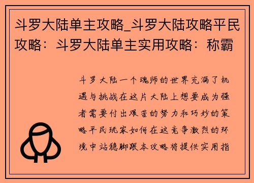 斗罗大陆单主攻略_斗罗大陆攻略平民攻略：斗罗大陆单主实用攻略：称霸斗罗大陆