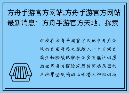 方舟手游官方网站;方舟手游官方网站最新消息：方舟手游官方天地，探索无垠的史前奇观