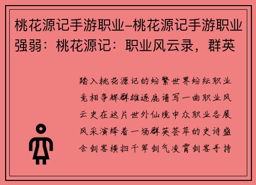 桃花源记手游职业-桃花源记手游职业强弱:桃花源记:职业风云录,群英逐鹿